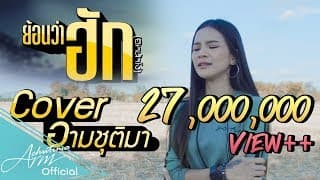 อีหน้าโง่ - อาม ชุติมา
