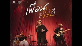 เพื่อนที่(ไม่)ดี - ActArt