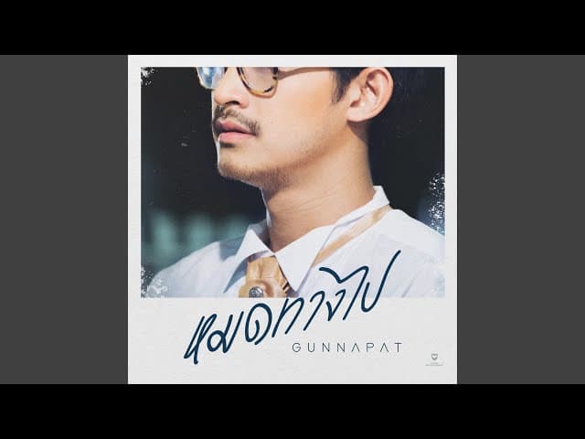 หมดทางไป