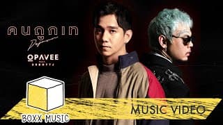 คนถูกเท (DEJAVU) ft. UrboyTJ - O-Pavee