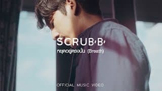 หยุดอยู่ตรงนั้น (Breath) - scrubb สครับ