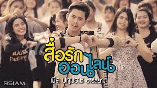 สื่อรักออนไลน์ - เบิ้ล ปทุมราช