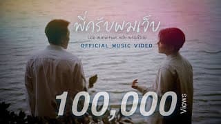 พี่ครับผมเจ็บ (Brother) ft. หนึ่ง ณรงค์วิทย์ - BOY SOMPOB