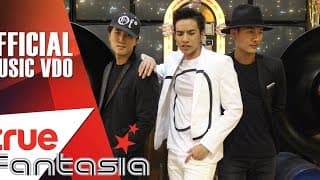 รู้ยัง - ต้น ธนษิต