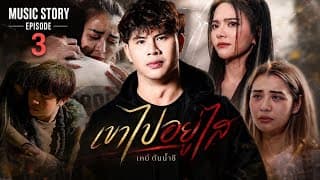 เขาไปอยู่ไส - เคย์ ต้นน้ำชี
