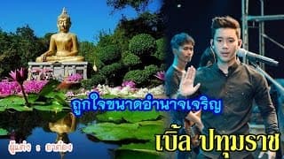 ถูกใจขนาดอำนาจเจริญ - เบิ้ล ปทุมราช