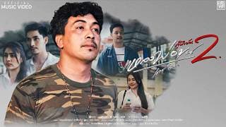 แหลงพ่อขุน 2 (กูมึงมัน) - เดช อิสระ