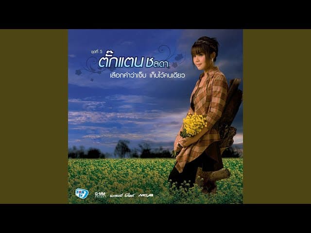 อยากเป็นแฟนเธอแทนเขา