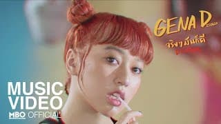 จริงๆมันก็ดี (DRUNK) - GENA DESOUZA