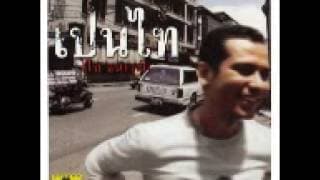ผิดแผน - ไท ธนาวุฒิ