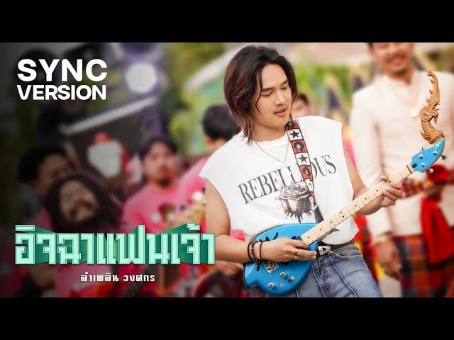 อิจฉาแฟนเจ้า - ลำเพลิน วงศกร