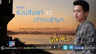 ยังบ่ลืมเขาแต่เจ้ากะเข้ามา - บิ๊กไบค์ สายลำ