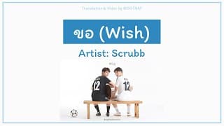 ขอ - scrubb สครับ