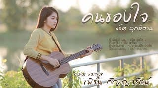 คนของใจ - เฟิร์น กัญญารัตน์