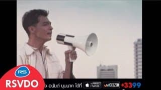 ล้างใจ - อนันต์ บุนนาค