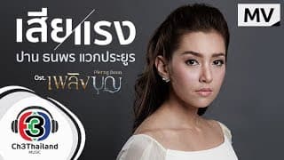 เสียแรง - ปาน ธนพร