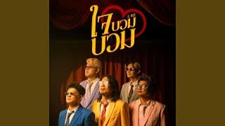 ใจบวมบวม - SL MUSIC