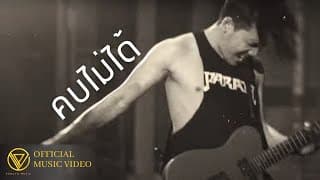 คบไม่ได้ - PARATA
