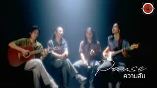 ความลับ - PAUSE พอส