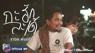 กะฮักละเด้ - รามิล ต้นแก้ว
