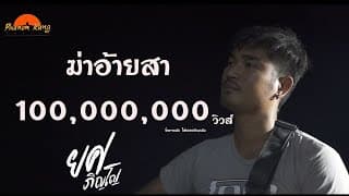ฆ่าอ้ายสา - ยศ ภิญโญ