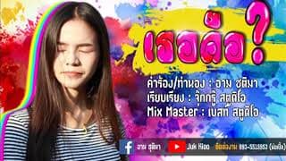 เธอคือ…? - อาม ชุติมา