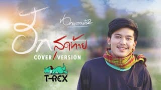 ฮักสุดท้าย (นกแตดแต้2) - T-REX