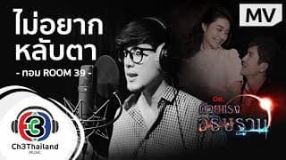 ไม่อยากหลับตา - ทอม อิศรา