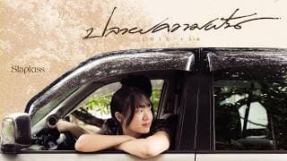 ปลายความฝัน (This Far)