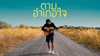 ตามอำเภอใจ - GiFT My Project