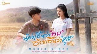 น้องเอิ้นว่าคบ อ้ายเอิ้นว่าคุย - แอ้ม ชลธิชา