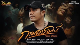 กามอารมณ์ - กล้วย แสตมป์