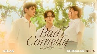 ตลกร้าย (Bad Comedy) - ATLAS