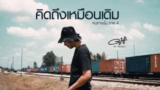คนทางนั้น ภาค4 (คิดถึงเหมือนเดิม) - GiFT My Project