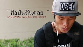 ศิลปินตีนดอย ft.ปู่จ๋าน ลองไมค์ - SNOOPKING