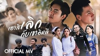 เฮาสิเลิกกับเขาอิหลี - ยังอี้ วีระพล