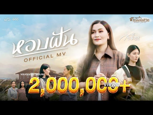 หอบฝัน - ก้านตอง ทุ่งเงิน
