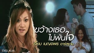ขว้างเธอไม่พ้นใจ - เจี๊ยบ เบญจพร
