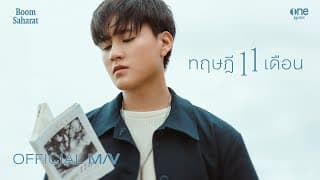ทฤษฎี 11 เดือน (11 months) - บูม สหรัฐ
