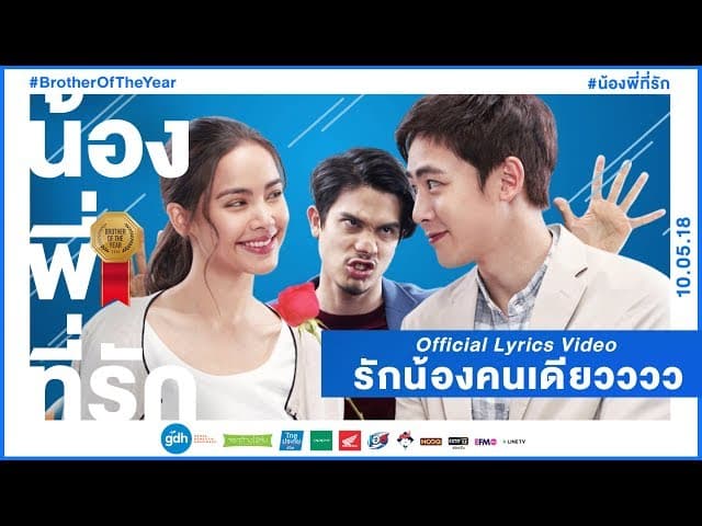 รักน้องคนเดียววว ft. ซันนี่, นิชคุณ