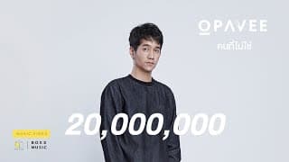 คนที่ไม่ใช่ - O-Pavee