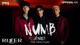ด้านชา (Numb) ft. Paper Planes - Perth Tanapon