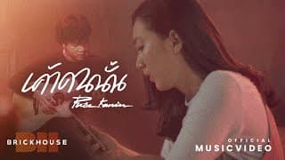 เค้าคนนั้น - Pure