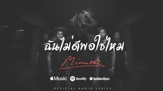 ฉันไม่ดีพอใช่ไหม - Minnesz