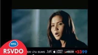 ตบมือข้างเดียว - ปาน ธนพร