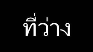 ที่ว่าง - PAUSE พอส