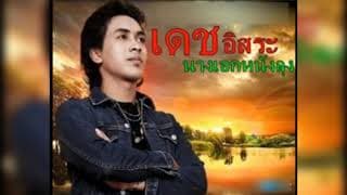 นางเอกหนังลุง - เดช อิสระ
