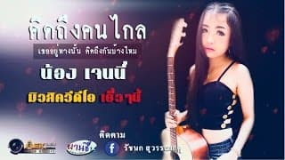คิดถึงคนไกล - เจนนี่ ได้หมดถ้าสดชื่น