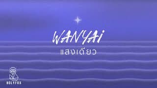 แสงเดียว - แว่นใหญ่