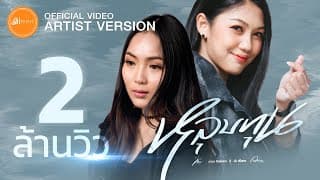 หลุบทุน x อันพิไลพร - กวาง จิรพรรณ